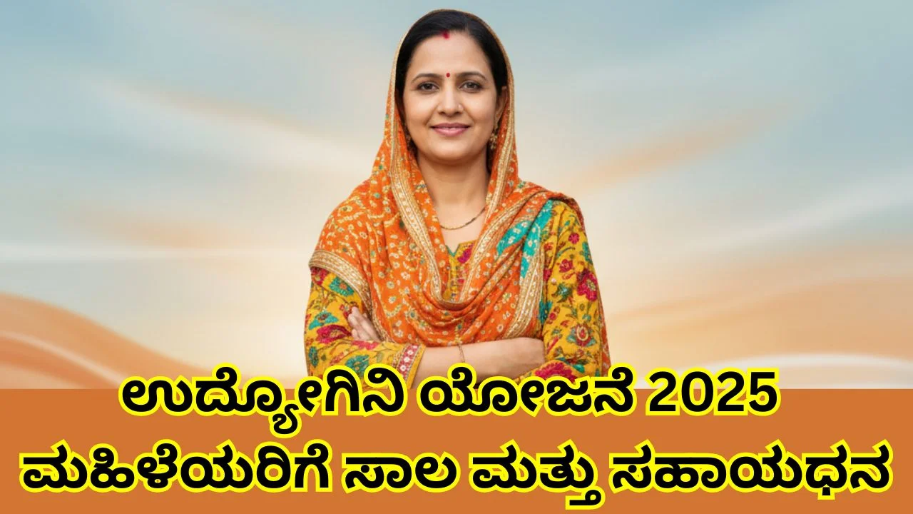 Karnataka Udyogini Scheme 2025