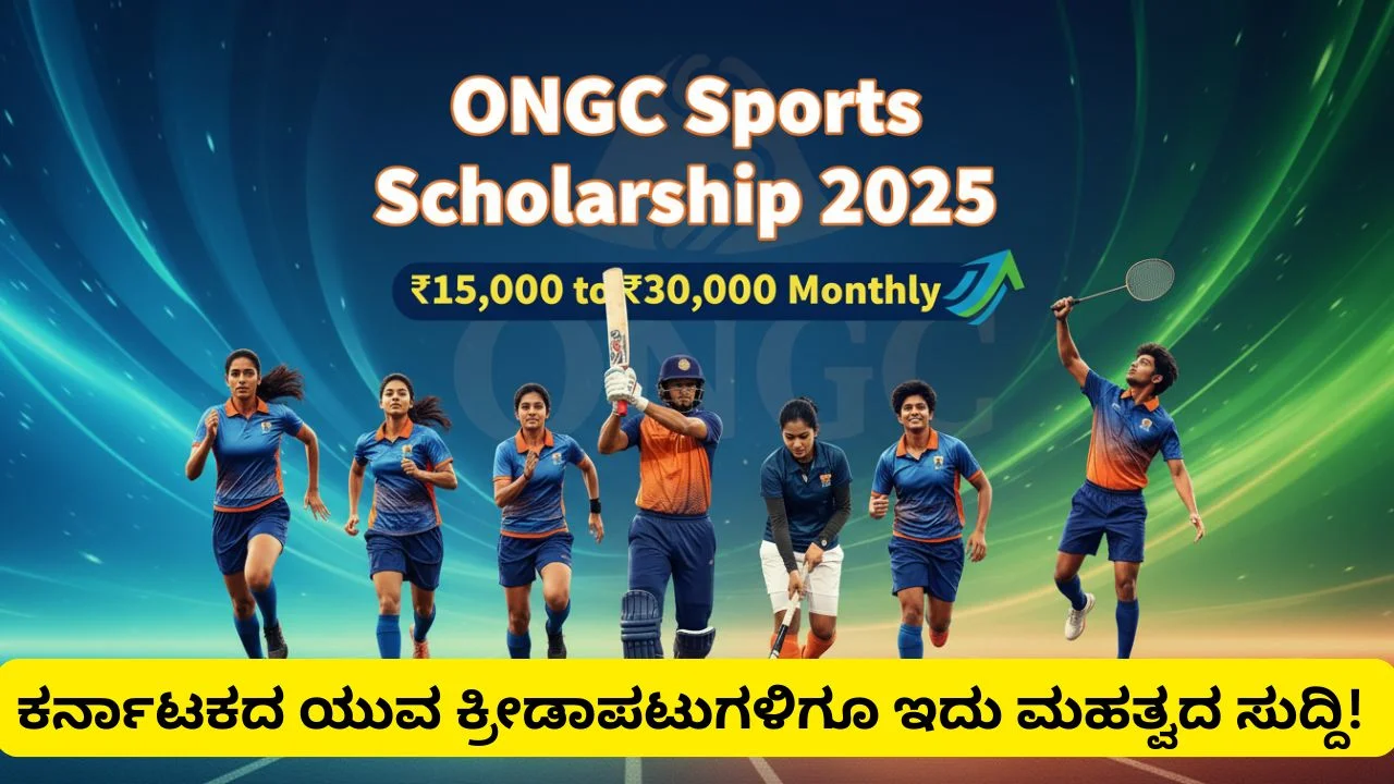 ONGC Sports Scholarship