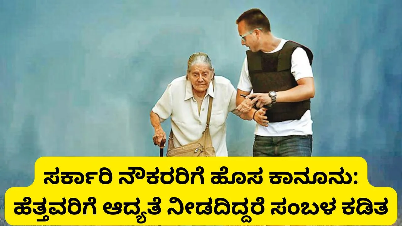 Government Employees Beware ಸರ್ಕಾರಿ ನೌಕರರಿಗೆ ಹೊಸ ಕಾನೂನು